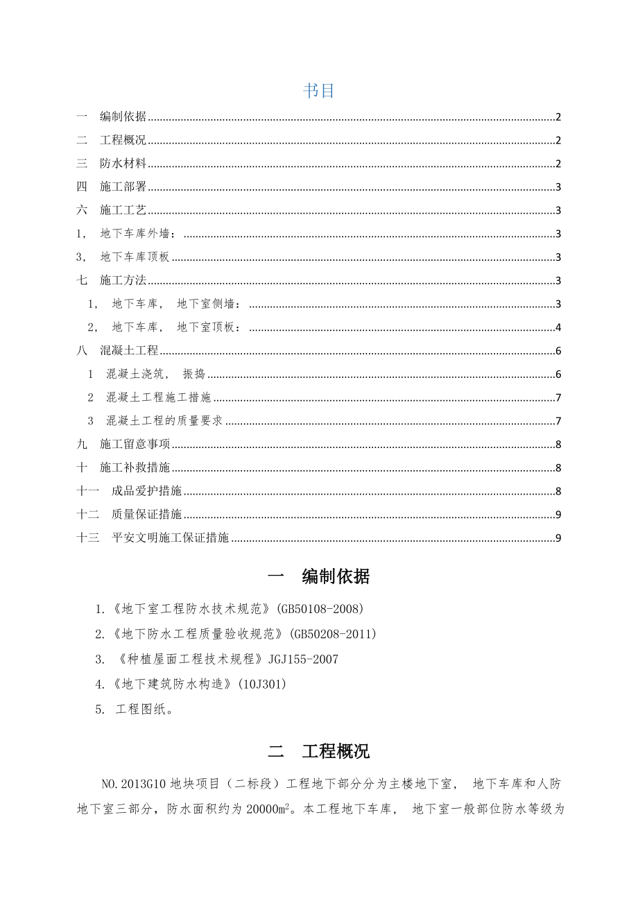 地下车库防水施工方案(聚氨酯防水涂料、SBS改性沥青防水卷材).docx_第1页