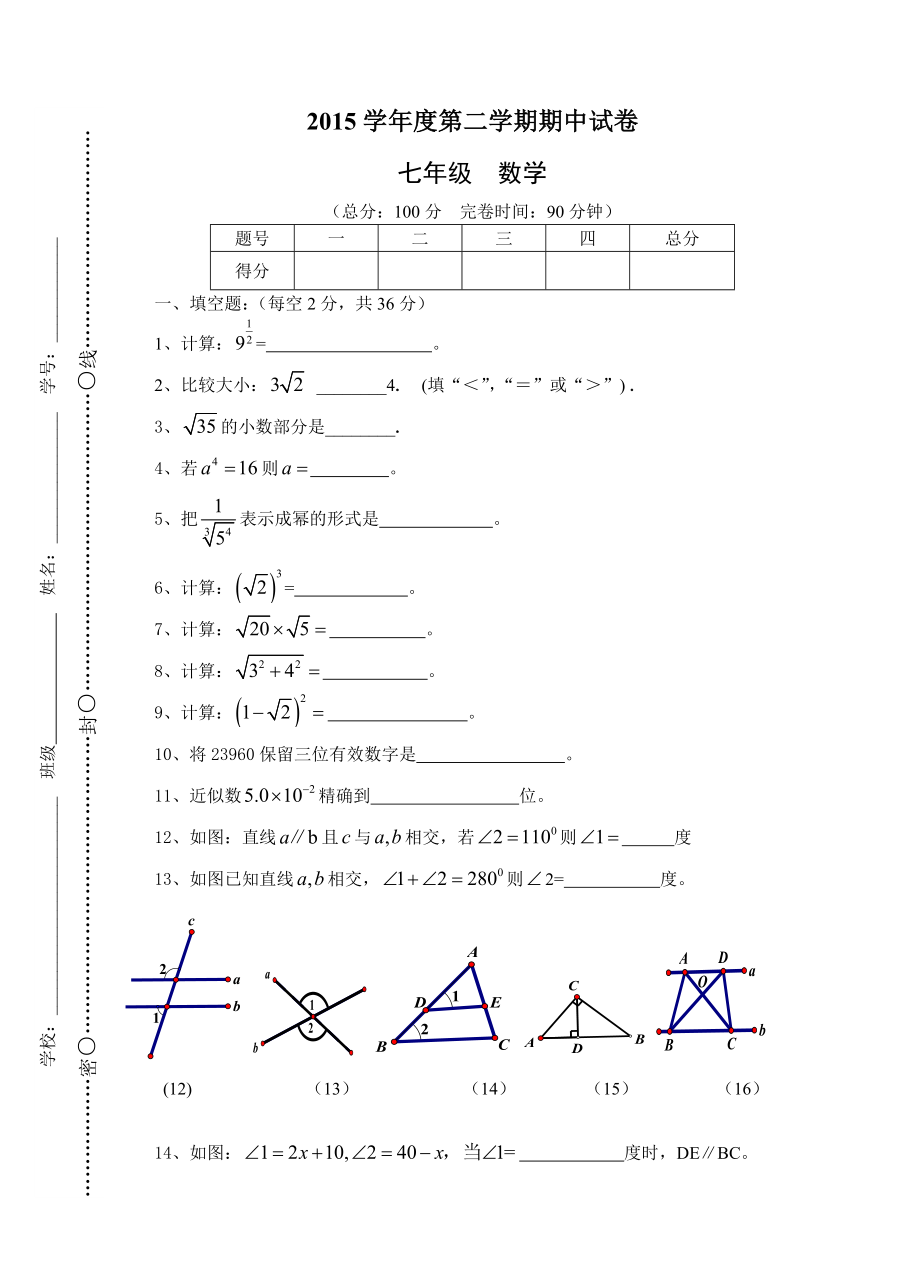 2010学年度松江区17校联考第二学期期中试卷七年级数学.doc_第1页