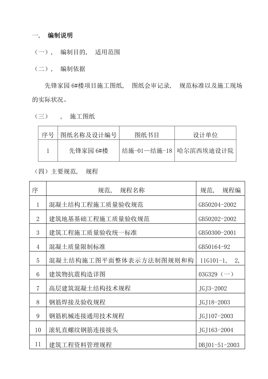 先锋家园楼钢筋工程施工方案.docx_第1页