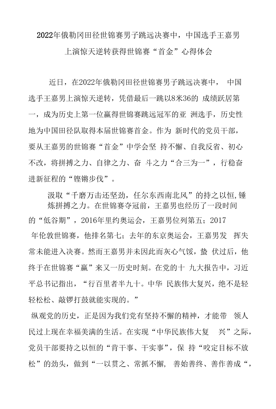 2022年俄勒冈田径世锦赛男子跳远决赛中中国选手王嘉男上演惊天逆转获得世锦赛“首金”心得体会3篇.docx_第1页