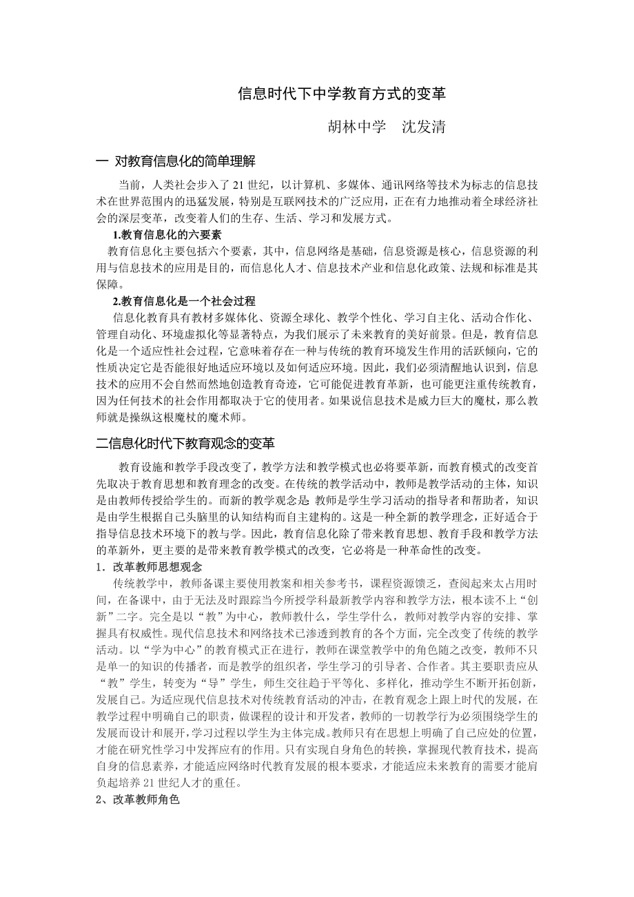 信息时代下中学教育的变革.docx_第1页