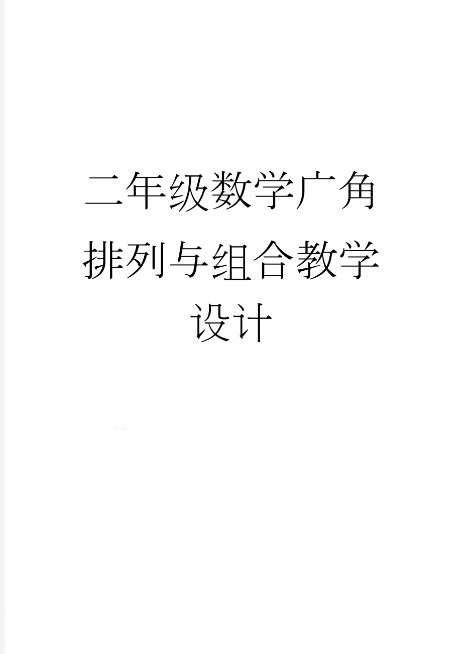 二年级数学广角排列与组合教学设计(6页).doc_第1页