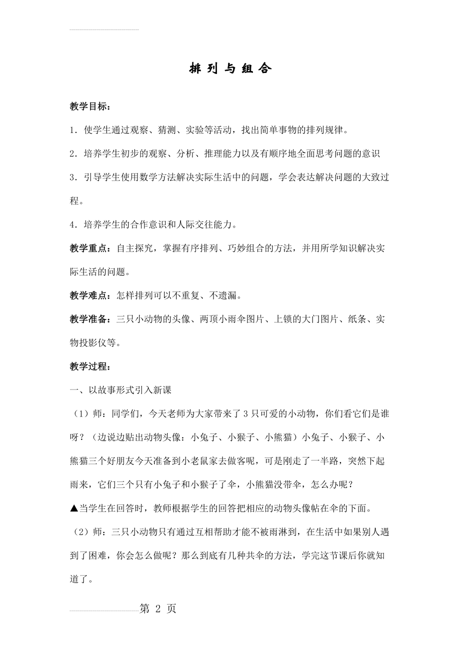 二年级数学广角排列与组合教学设计(6页).doc_第2页