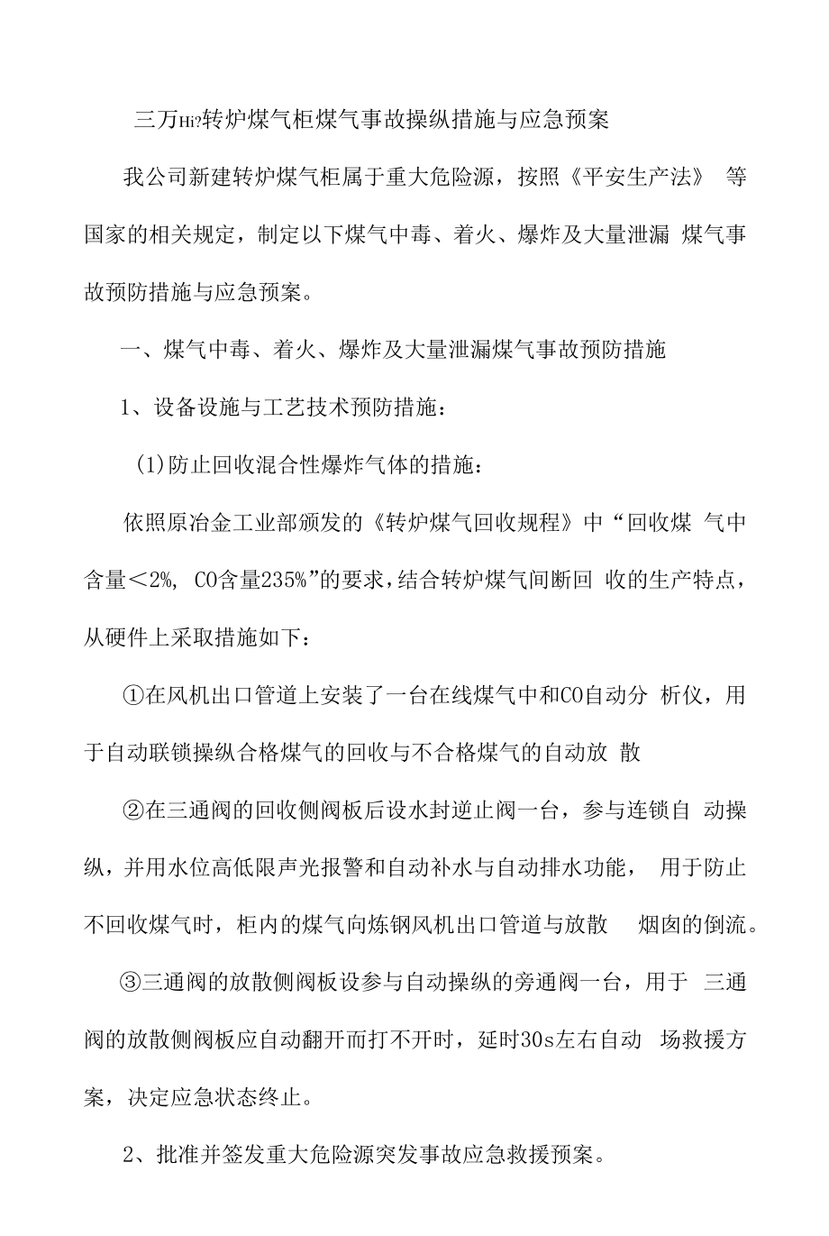 转炉煤气柜煤气事故控制措施与应急办法预案.docx_第1页