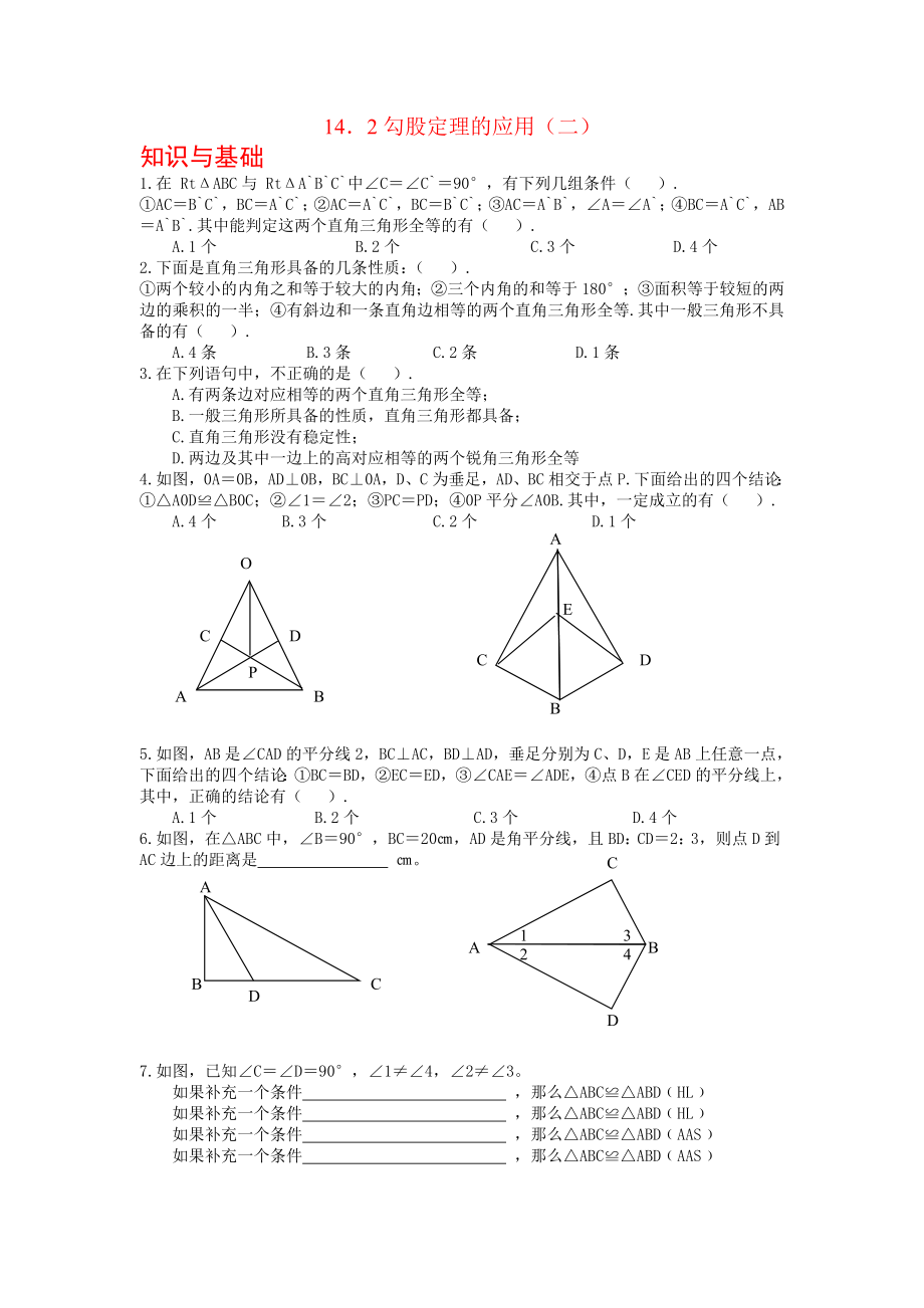 八年级数学勾股定理的应用练习题2.doc_第1页