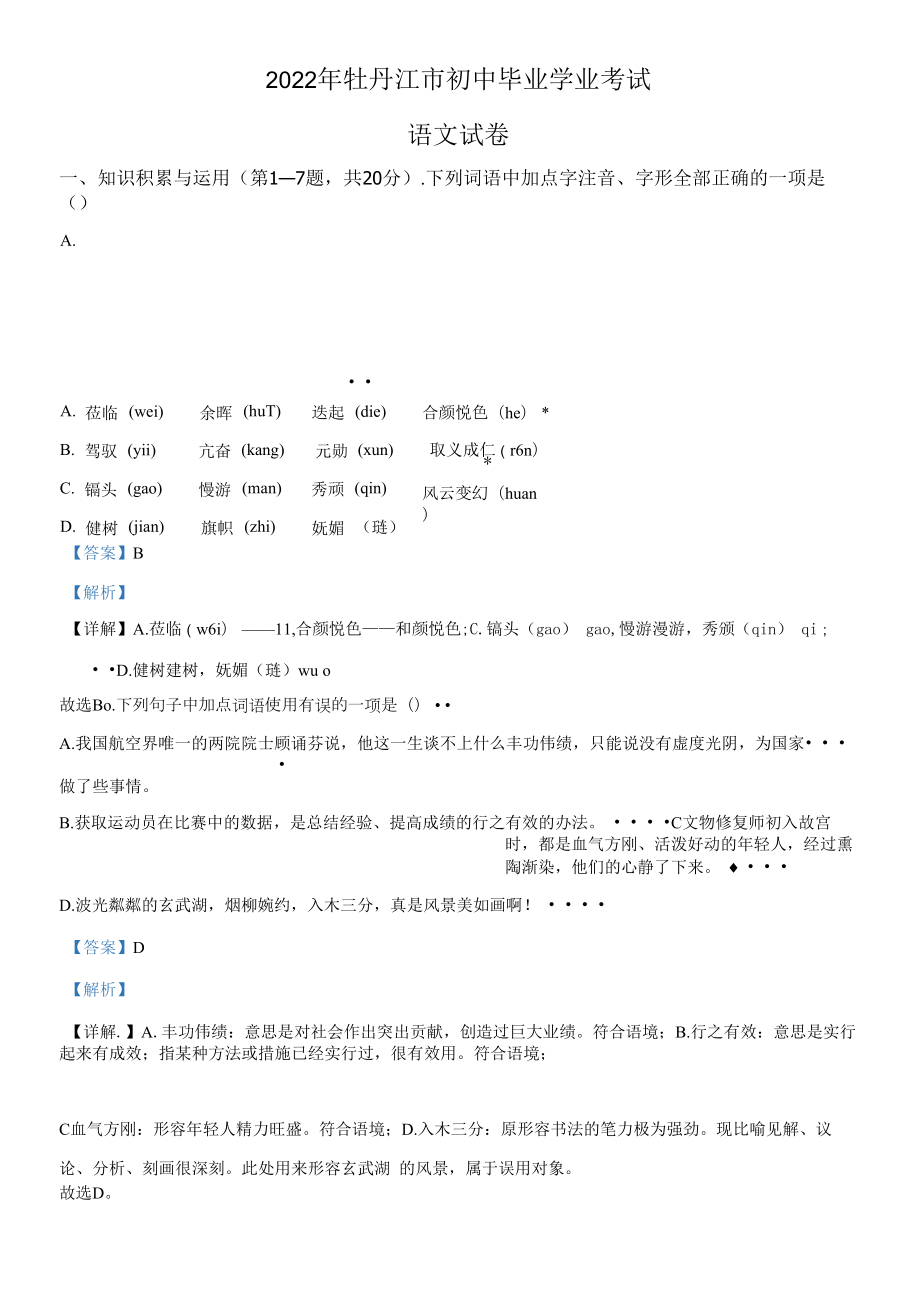 精品解析：2022年黑龙江省牡丹江市中考语文真题（解析版）.docx_第1页