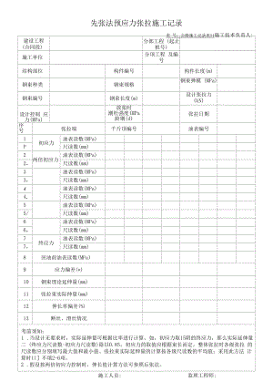 先张法预应力张拉施工记录.docx