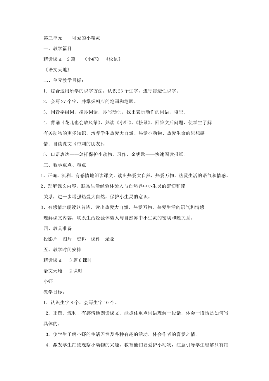 小学语文北师大版三年级下册教学设计第三单元可爱的小精灵.docx_第1页