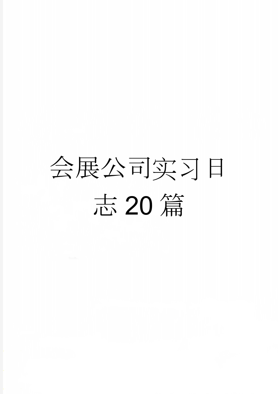 会展公司实习日志20篇(8页).doc_第1页