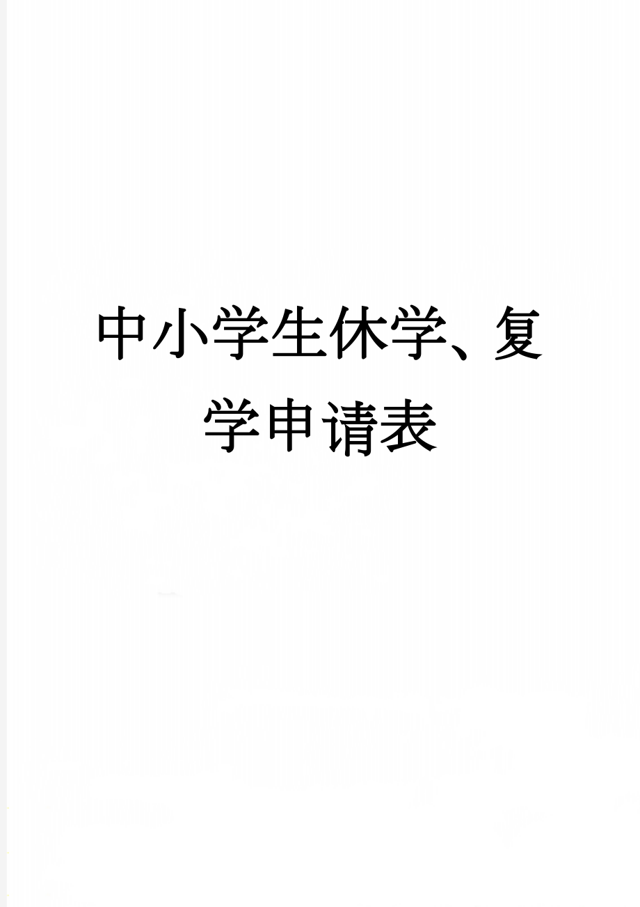 中小学生休学、复学申请表(4页).doc_第1页