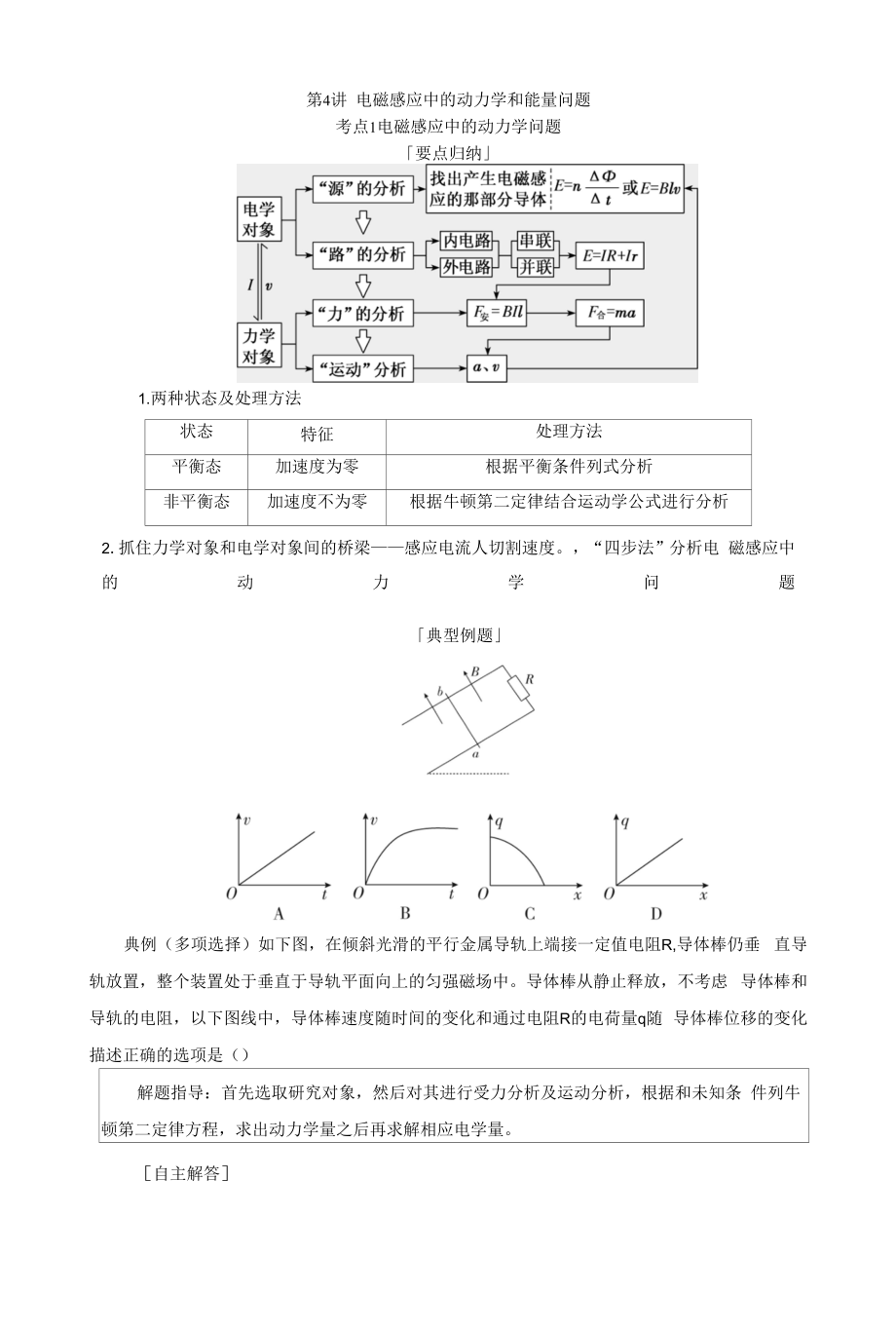 一轮复习-第4讲--电磁感应中的动力学和能量问题.docx_第1页