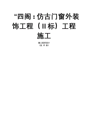 仿古建筑装饰工程施工组织设计.docx