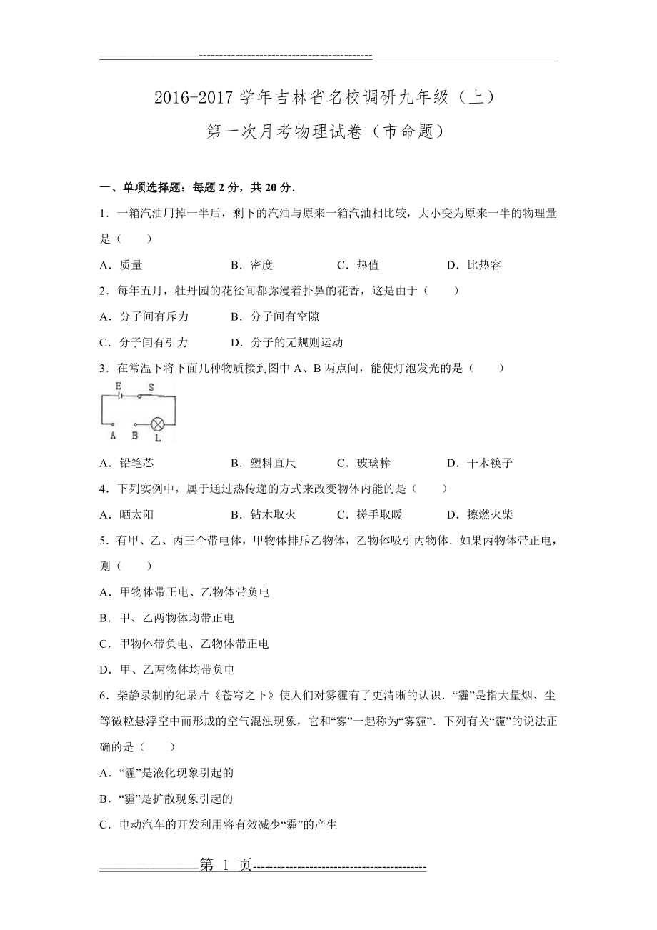 吉林省名校调研2017届九年级第一次月考物理试卷(word解析版).doc(22页).doc_第1页