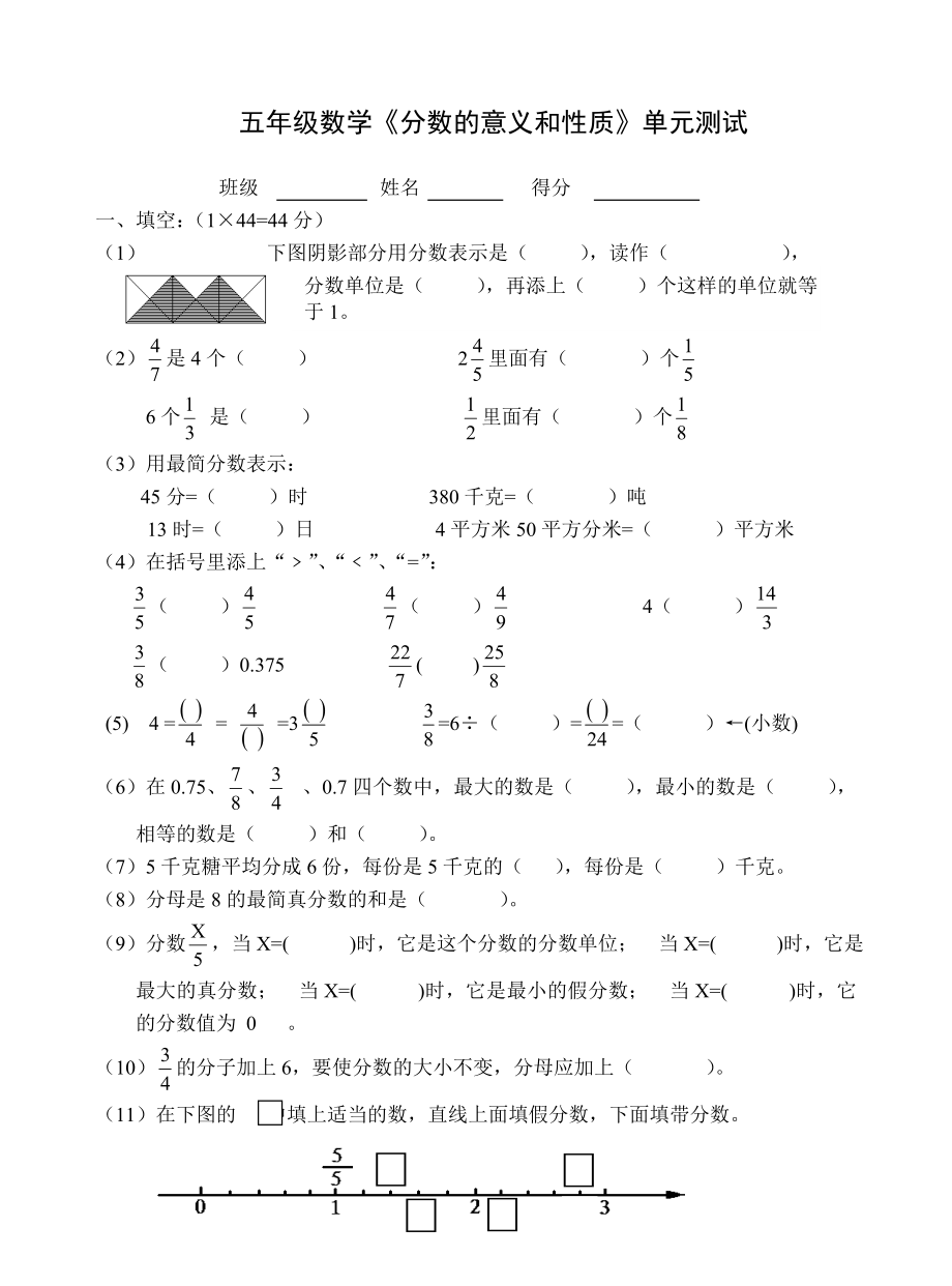 五年级下册分数的意义和性质单元测试题5.8.doc_第1页