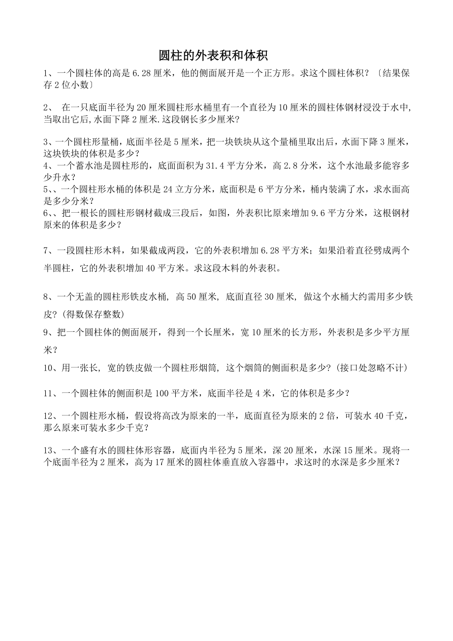 圆柱体表面积和体积练习题.docx_第1页