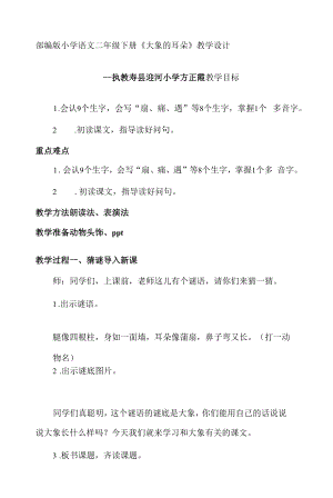 部编版小学语文二年级下册大象的耳朵教学设计.docx