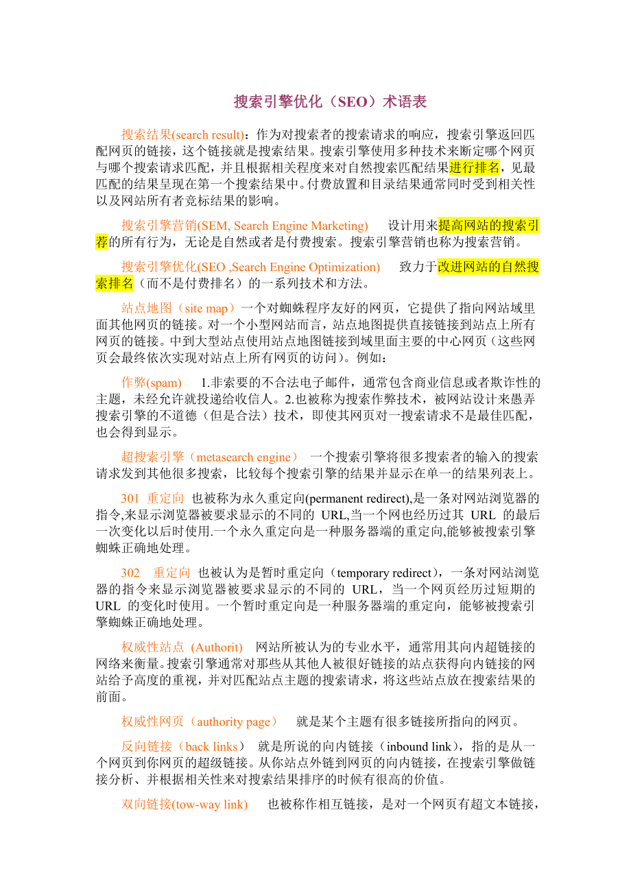 搜索引擎优化SEO术语表.docx_第1页