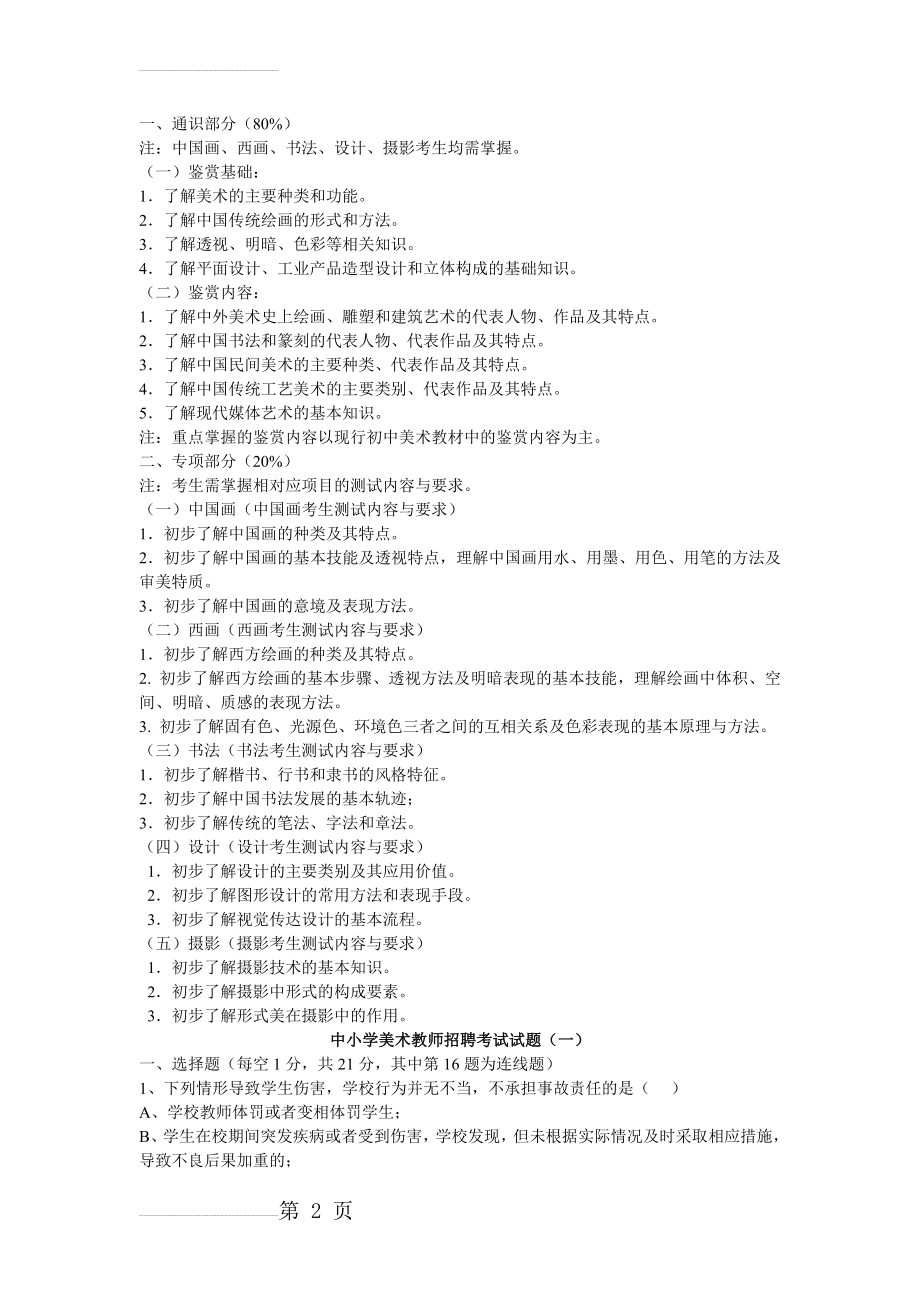 中小学美术教师招聘考题及考试资料-141页(二)(47页).doc_第2页