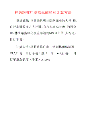 林荫路推广率指标解释和计算方法.docx