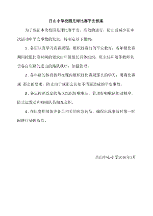 吕山中心小学校园足球比赛安全预案.docx