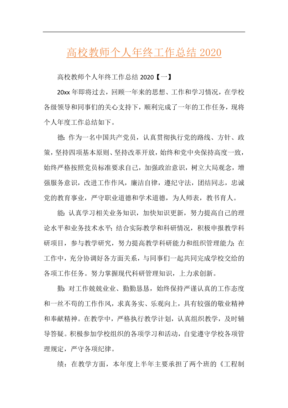 高校教师个人年终工作总结2020.docx_第1页