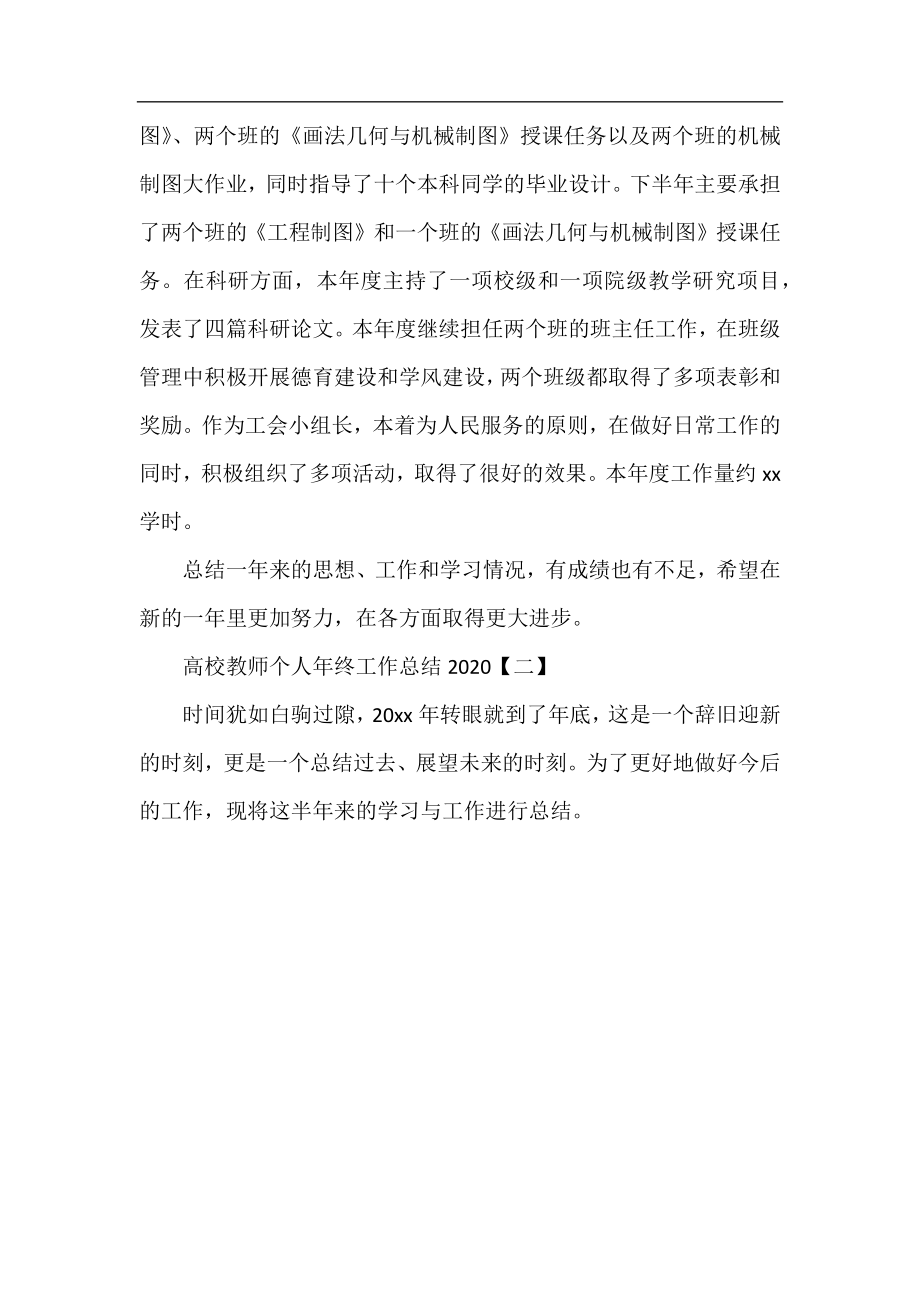 高校教师个人年终工作总结2020.docx_第2页