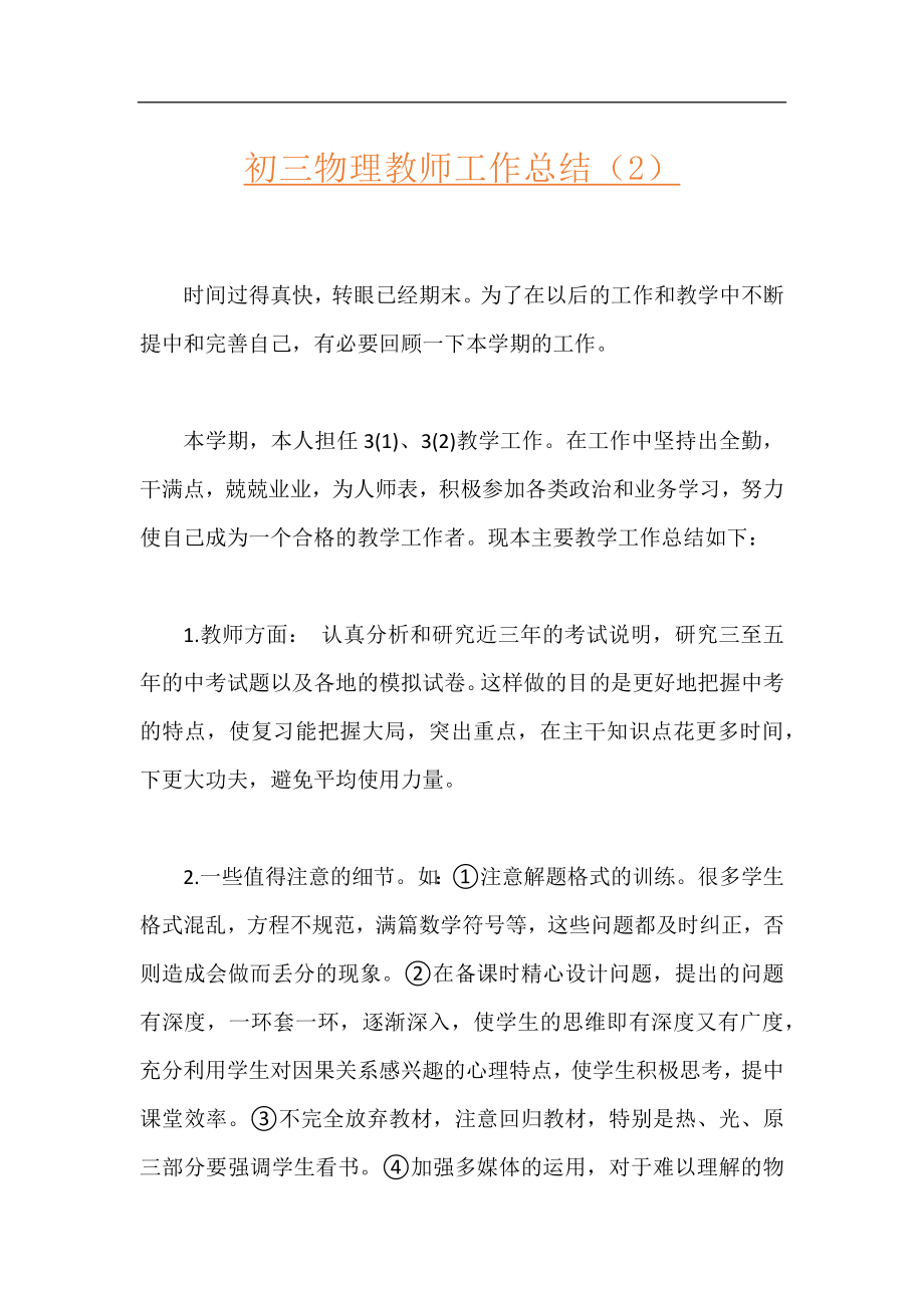 初三物理教师工作总结（2）.docx_第1页