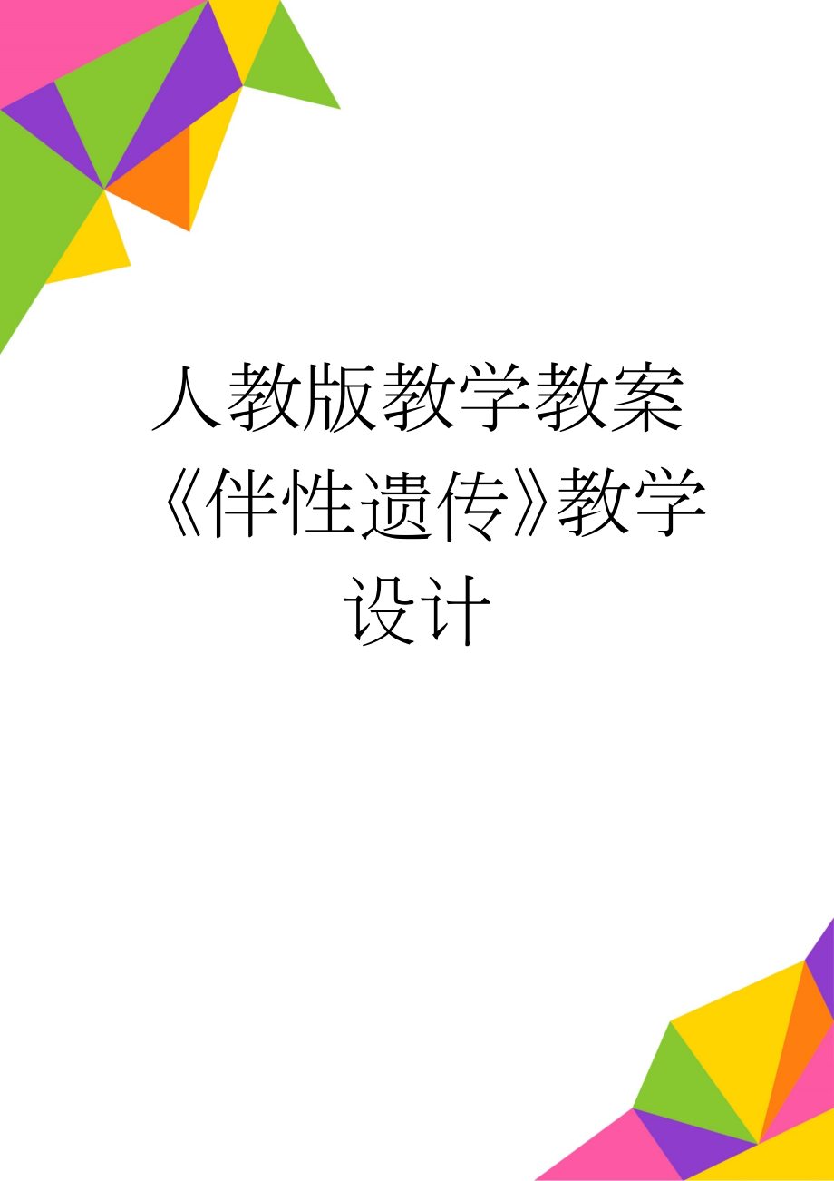 人教版教学教案《伴性遗传》教学设计(5页).doc_第1页