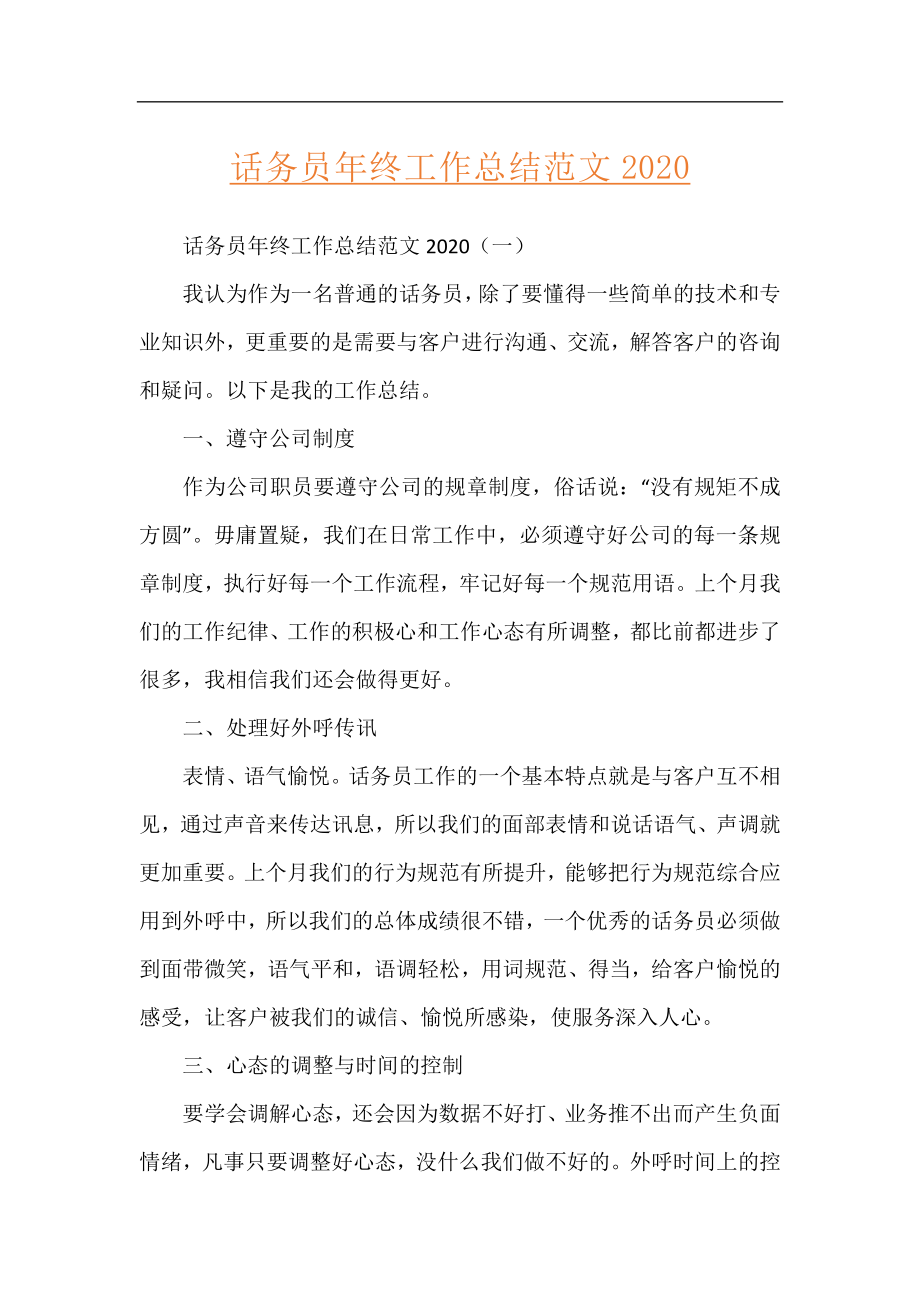 话务员年终工作总结范文2020.docx_第1页