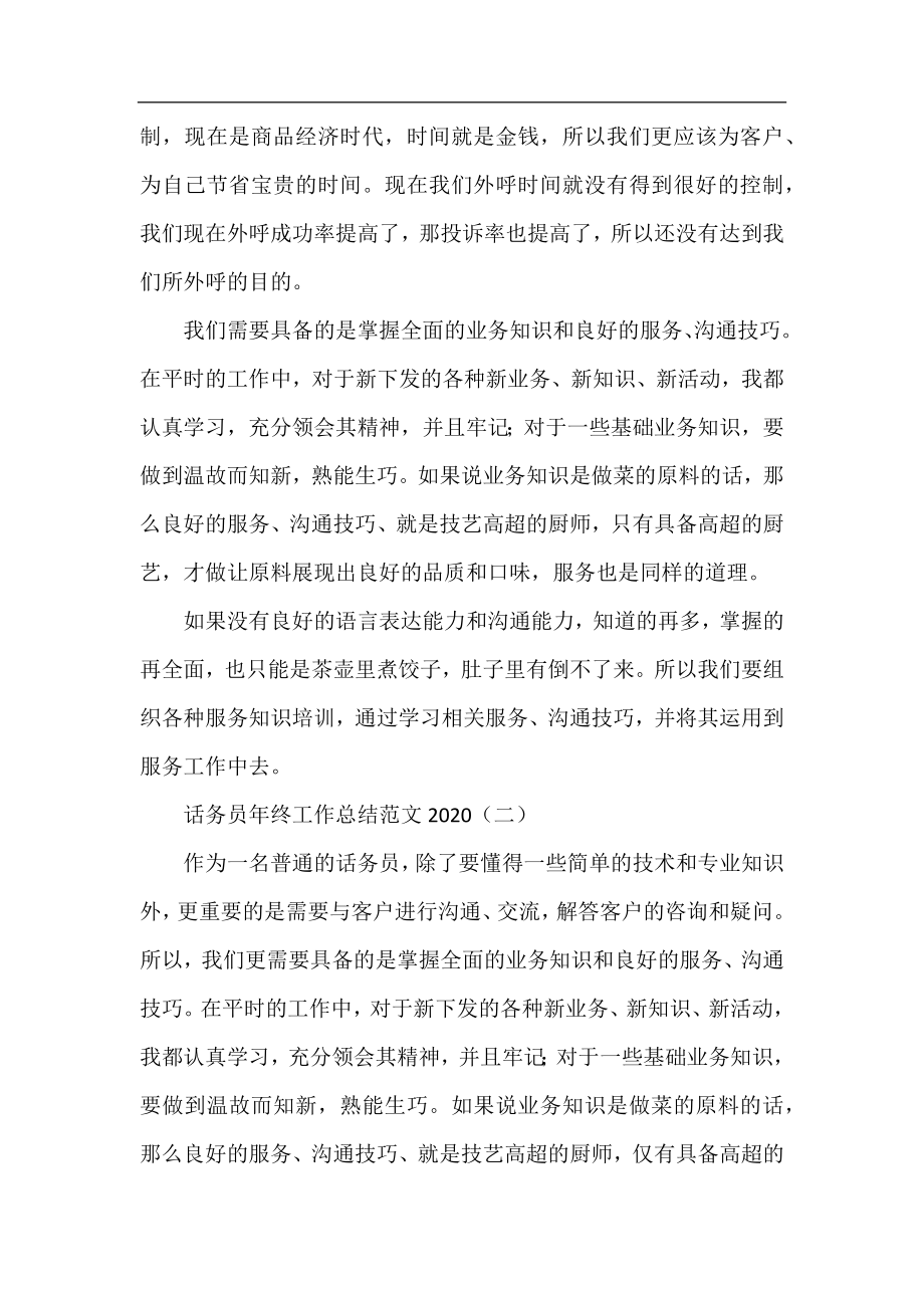 话务员年终工作总结范文2020.docx_第2页