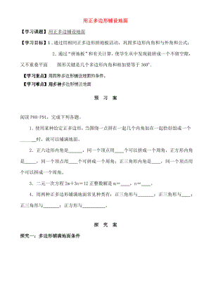 七年级数学下册93用正多边形铺设地面导学案华东师大版.doc