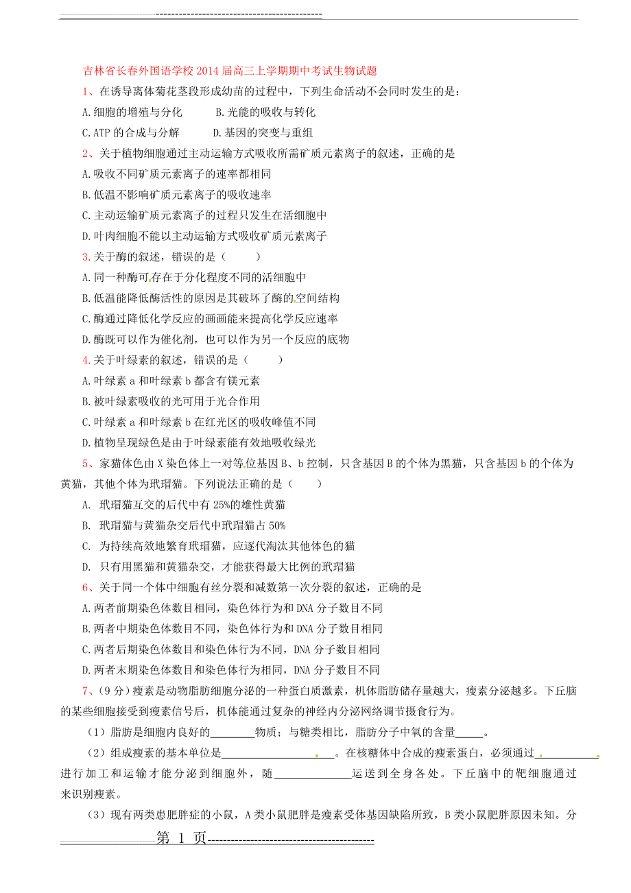 吉林省长春外国语学校2014届高三上学期期中考试生物试题(4页).doc_第1页