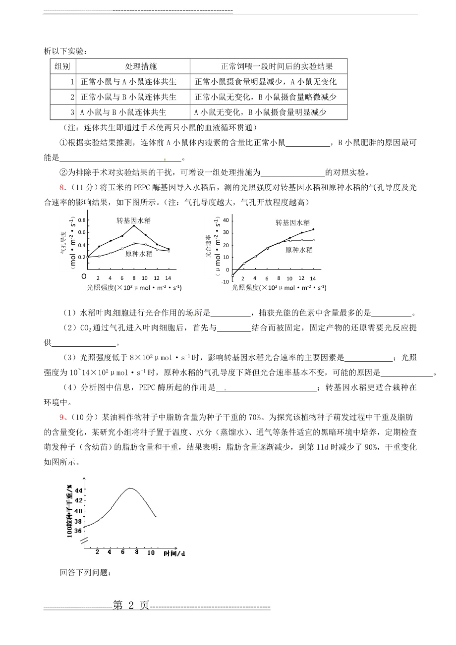 吉林省长春外国语学校2014届高三上学期期中考试生物试题(4页).doc_第2页