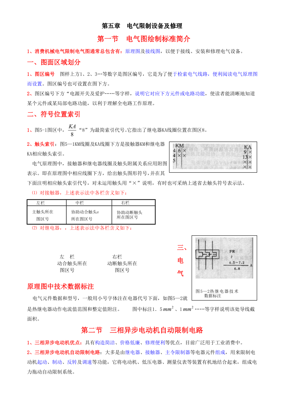 电工工艺学教案 第五章 电气控制设备及维修.docx_第1页