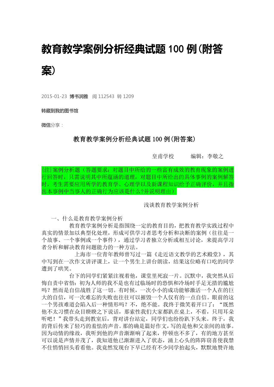 教育教学案例分析经典试题100例.docx_第1页