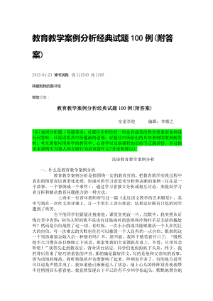 教育教学案例分析经典试题100例.docx