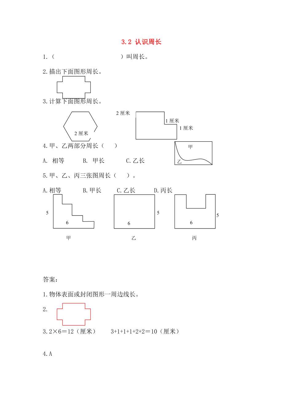 三年级数学上册32认识周长同步练习苏教版.doc_第1页