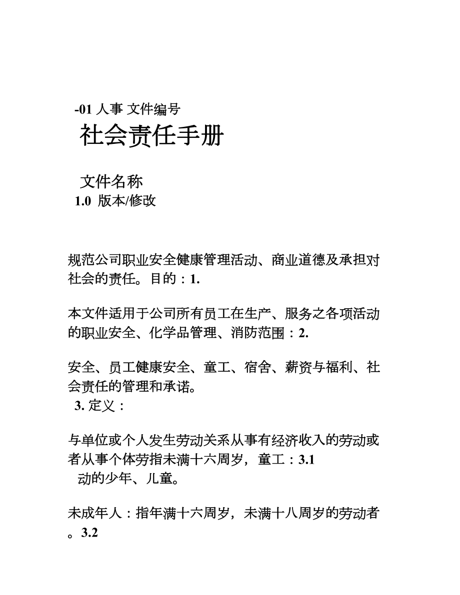 公司社会责任手册资料.docx_第1页