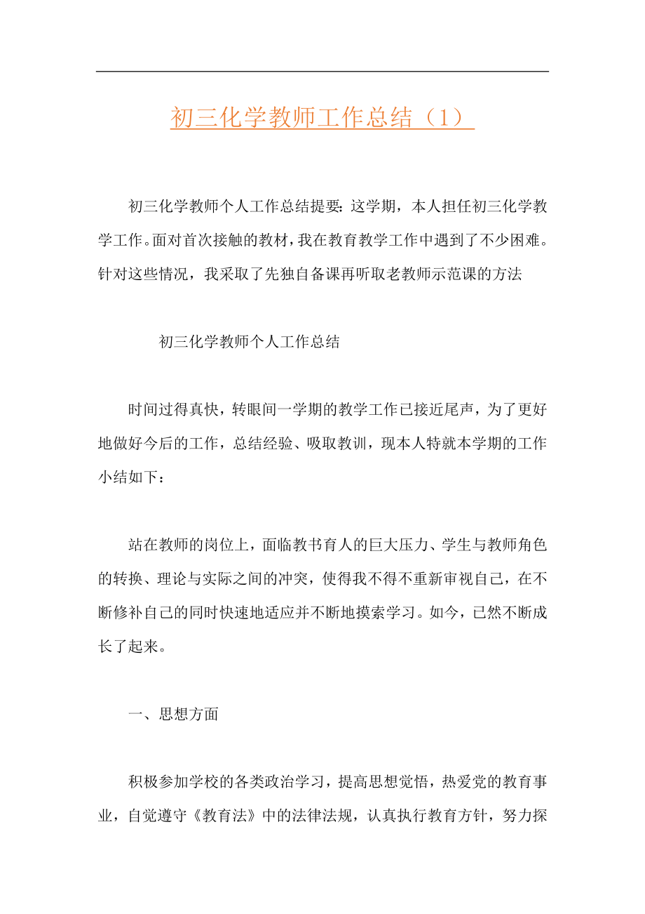 初三化学教师工作总结（1）.docx_第1页