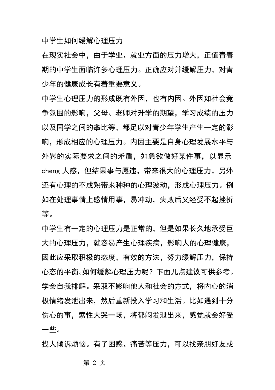 中学生如何缓解心理压力(16页).doc_第2页