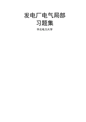 发电厂电气部分习题集第四版资料.docx