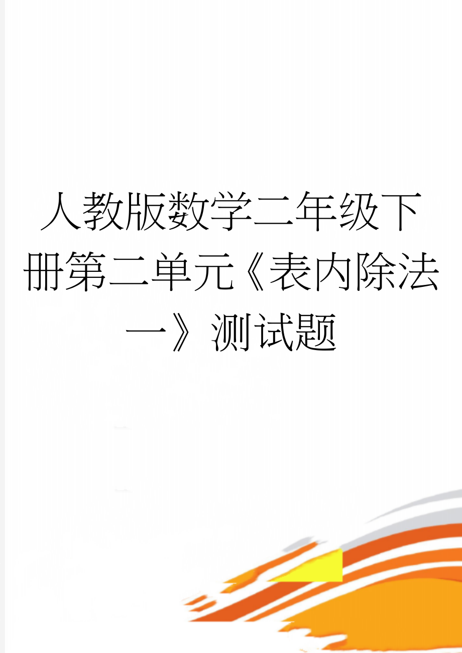 人教版数学二年级下册第二单元《表内除法一》测试题(3页).doc_第1页