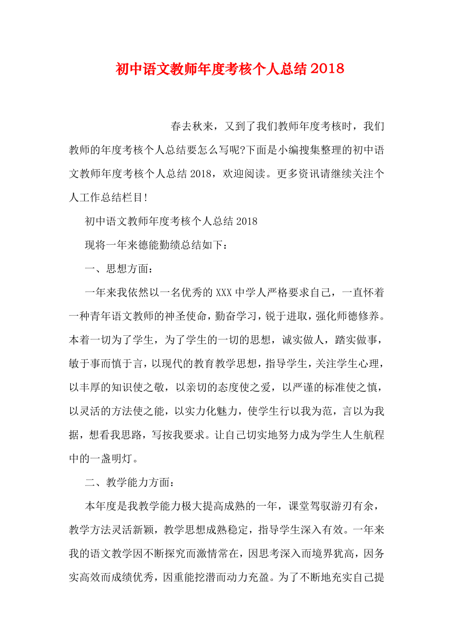 初中语文教师年度考核个人总结2018.doc_第1页