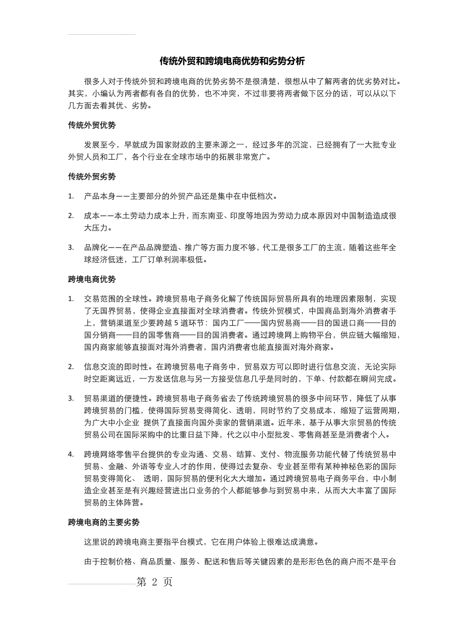 传统外贸和跨境电商优劣势分析(4页).doc_第2页