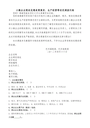 小微企业税收优惠政策落实调查问卷.docx