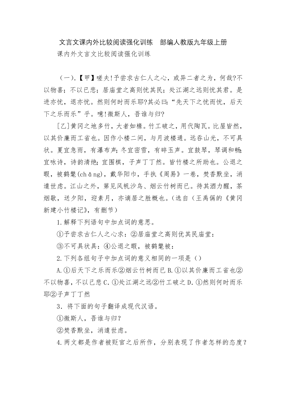 文言文课内外比较阅读强化训练部编人教版九年级上册.docx_第1页