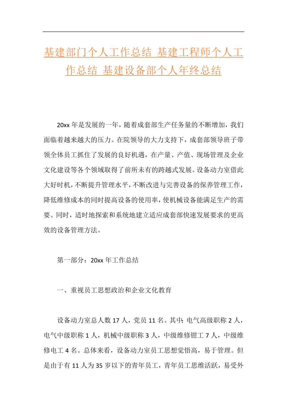 基建部门个人工作总结 基建工程师个人工作总结 基建设备部个人年终总结.docx_第1页