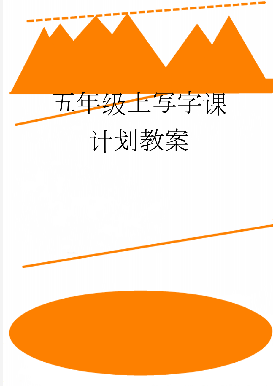 五年级上写字课计划教案(18页).doc_第1页