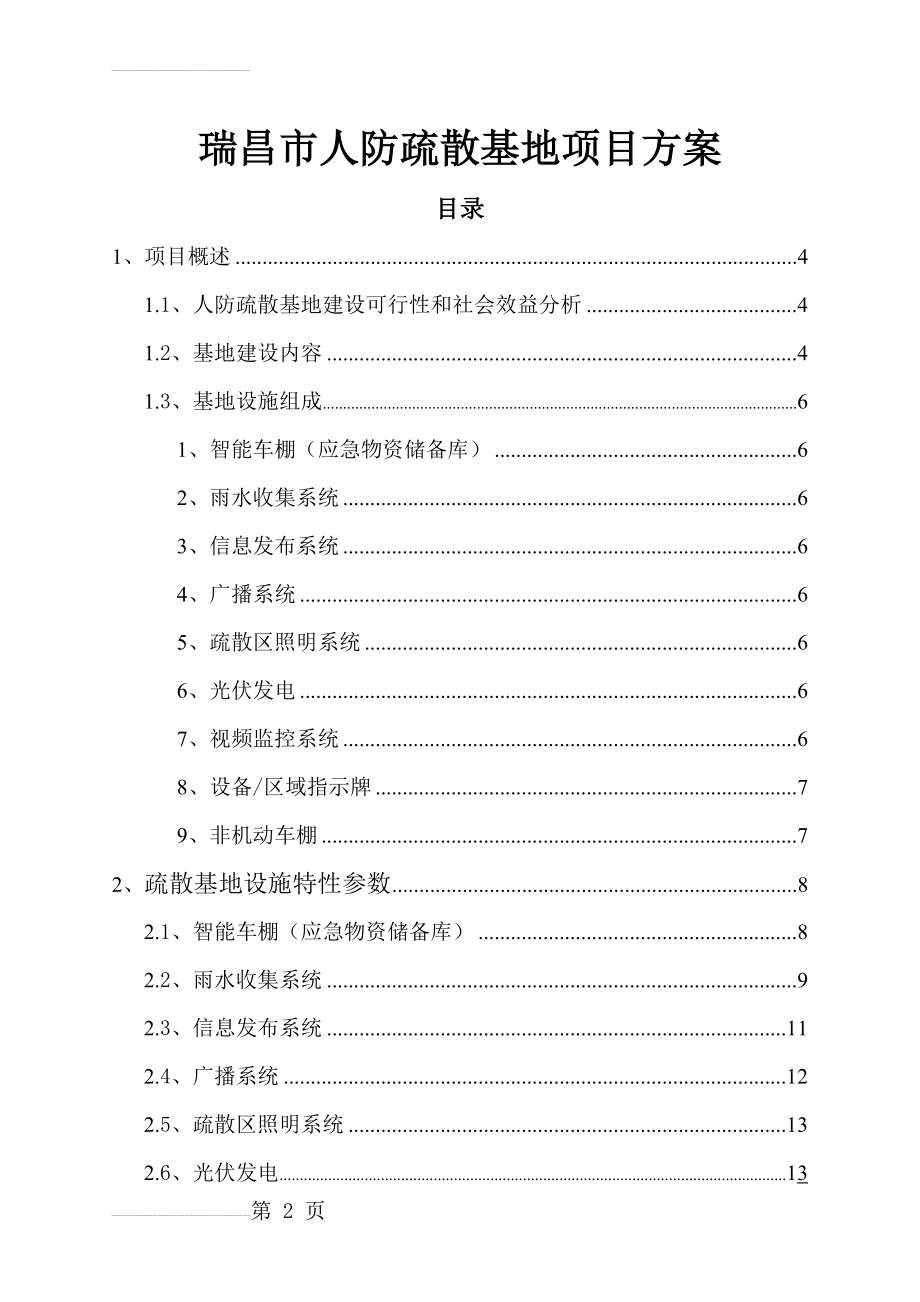 人防疏散基地项目方案(11页).doc_第2页