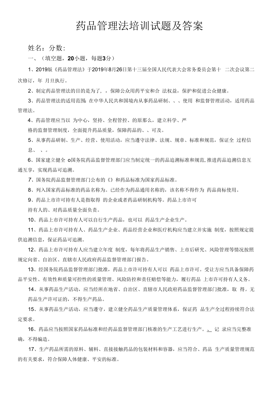 2020药品管理法培训试题及答案.docx_第1页